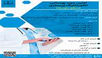 دوره پودمانی انفورماتیک پرستاری